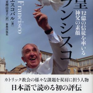 画像: 教皇フランシスコ 12億の信徒を率いる神父の素顔