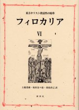 画像: 東方キリスト教霊性の精華 フィロカリア 第六巻