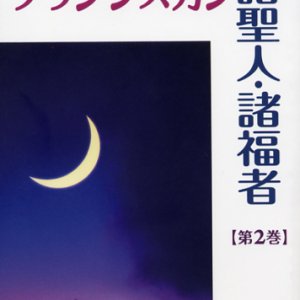 画像: フランシスカン 諸聖人・諸福者 第2巻