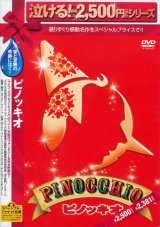画像: ピノッキオ [DVD]