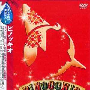 画像: ピノッキオ [DVD]