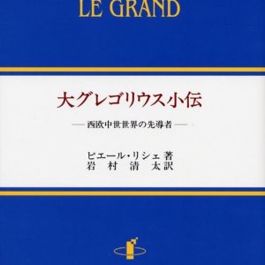 画像: 大グレゴリウス小伝 西洋中世世界の先導者