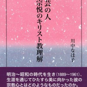 画像: 民芸の人 柳宗悦のキリスト教理解