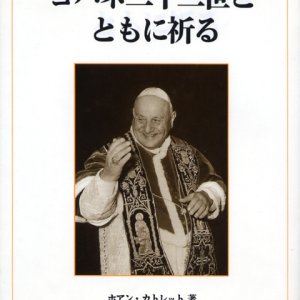 画像: ヨハネ二十三世とともに祈る