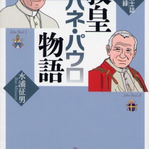 画像: 教皇ヨハネ・パウロ物語