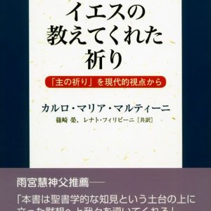 画像: イエスの教えてくれた祈り 「主の祈り」を現代的観点から