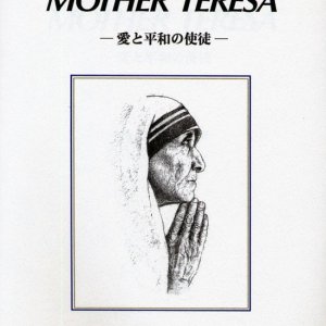 画像: マザー・テレサ 愛と平和の使徒