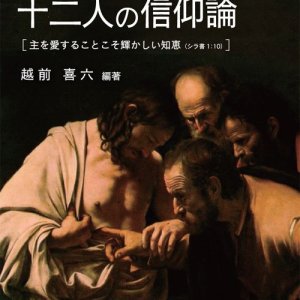 画像: 神に喜ばれる奉仕 十二人の信仰論