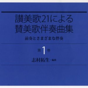 画像: 讃美歌21による賛美歌伴奏曲集 第1巻 ※お取り寄せ品