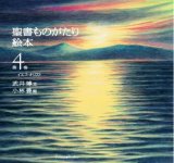 画像: 聖書ものがたり絵本 第4巻 イエス・キリスト　※お取り寄せ品