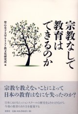 画像: 宗教なしで教育はできるのか