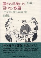 画像: 雇われ羊飼いのみたび言いたい放題 学べる・祈れる・黙想できる説教集 第3弾