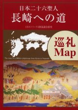 画像: 日本二十六聖人 長崎への道 巡礼マップ　※お取り寄せ品