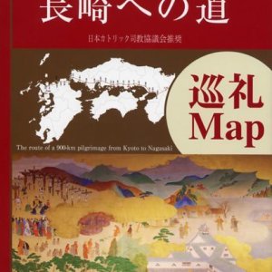 画像: 日本二十六聖人 長崎への道 巡礼マップ　※お取り寄せ品