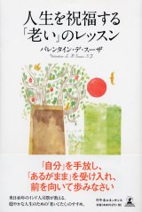 画像: 人生を祝福する「老い」のレッスン ※お取り寄せ品