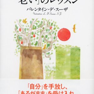 画像: 人生を祝福する「老い」のレッスン ※お取り寄せ品