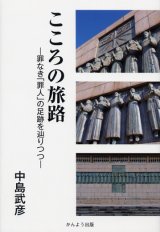 画像: こころの旅路 罪なき「罪人」の足跡を辿りつつ