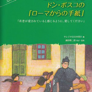 画像: こころの教育者ドン・ボスコの「ローマからの手紙」