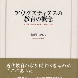 画像: アウグスティヌスの教育の概念