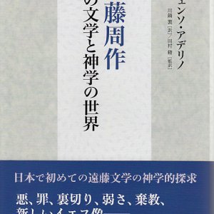 画像: 遠藤周作 その文学と神学の世界