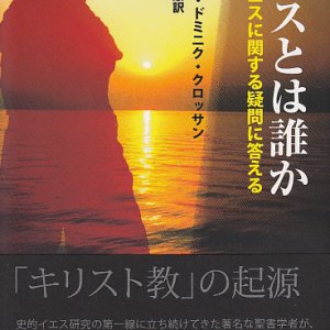 画像: イエスとは誰か 史的イエスに関する疑問に答える
