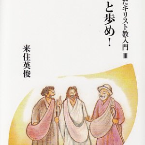 画像: 気合の入ったキリスト教入門3 イエスと歩め!