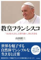画像: 教皇フランシスコ 「小さき人びと」に寄り添い、共に生きる