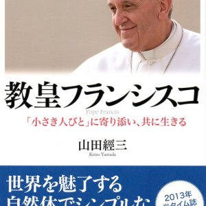 画像: 教皇フランシスコ 「小さき人びと」に寄り添い、共に生きる