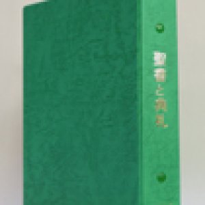 画像: 聖書と典礼 保存用リングファイル（普通版）・常盤緑（ときわみどり）
