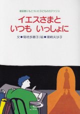 画像: イエスさまと いつも いっしょに 小学生のためのカテケジス