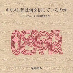 画像: キリスト者は何を信じているのか ハイデルベルク信仰問答入門