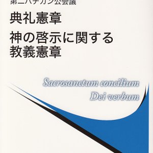 画像: 第二バチカン公会議 典礼憲章／神の啓示に関する教義憲章 ※お取り寄せ品