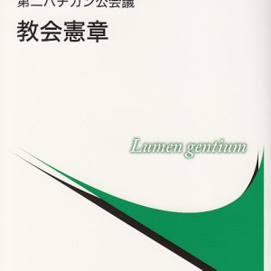 画像: 第二バチカン公会議 教会憲章