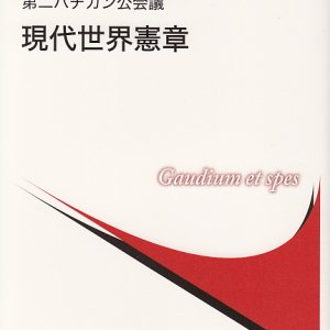 画像: 第二バチカン公会議 現代世界憲章