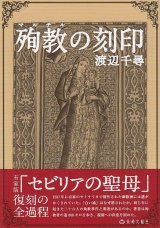画像: 殉教(マルチル)の刻印