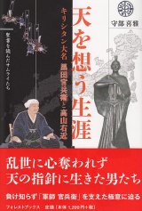 画像: 天を想う生涯　キリシタン大名　黒田官兵衛と高山右近　※お取り寄せ品