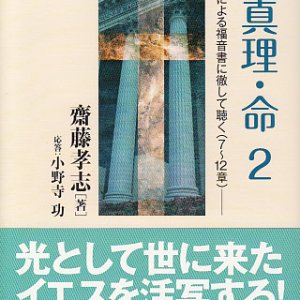 画像: 道・真理・命　２ ヨハネによる福音書に徹して聴く（７〜１２章）