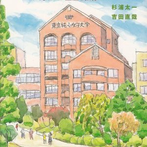 画像: 滝山の風に吹かれて 江角ヤスの生涯と教育 