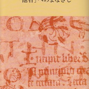 画像: 「他者」へのまなざし 日本版インタープリテイション８４