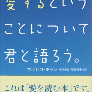 画像: 愛するということについて君と語ろう。