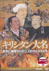 画像: キリシタン大名　禁令に翻弄された3人のサムライたち [DVD]