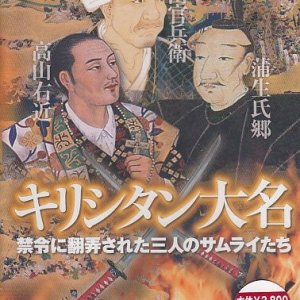 画像: キリシタン大名　禁令に翻弄された3人のサムライたち [DVD]