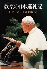 画像: 教皇の日本巡礼記 [僅少本]