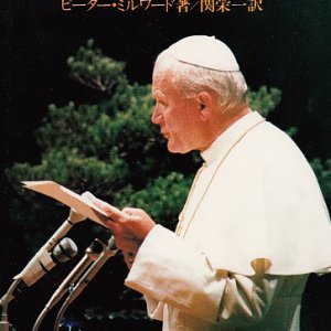 画像: 教皇の日本巡礼記 [僅少本]