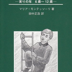 画像: 人間の可能性を伸ばすために 実りの年 6歳〜12歳