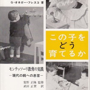 画像: この子をどう育てるか モンテッソーリ教育の実践 現代の親への忠言