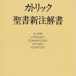 画像: カトリック聖書新注解書（改訂版）　