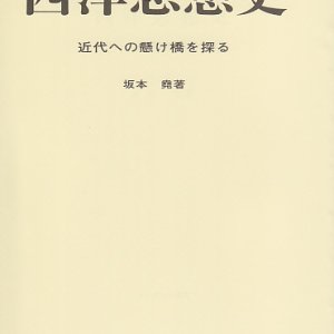 画像: 西洋思想史　近代への懸け橋を探る