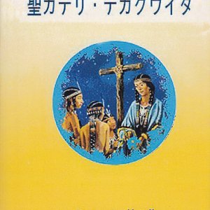 画像: 聖カテリ・テカクウイタ