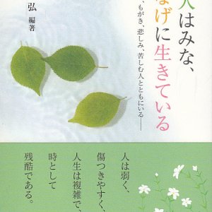 画像: 続・人はみな、けなげに生きている―神は、もがき、悲しみ、苦しむ人とともにいる